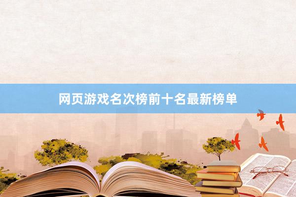 网页游戏名次榜前十名最新榜单