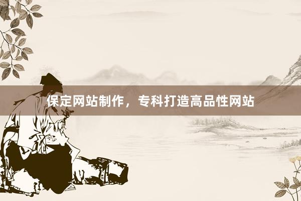 保定网站制作，专科打造高品性网站