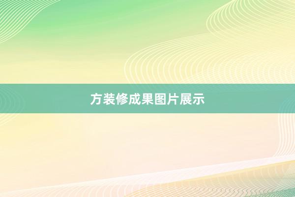 方装修成果图片展示