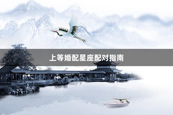 上等婚配星座配对指南