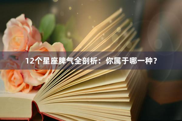 12个星座脾气全剖析：你属于哪一种？