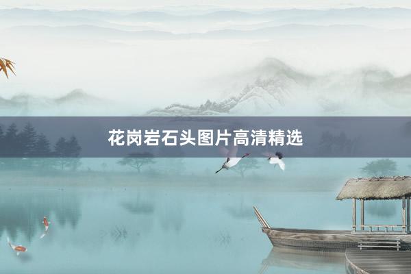花岗岩石头图片高清精选