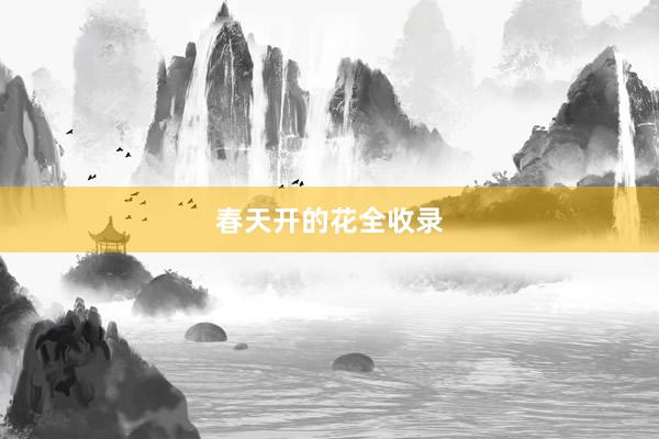 春天开的花全收录