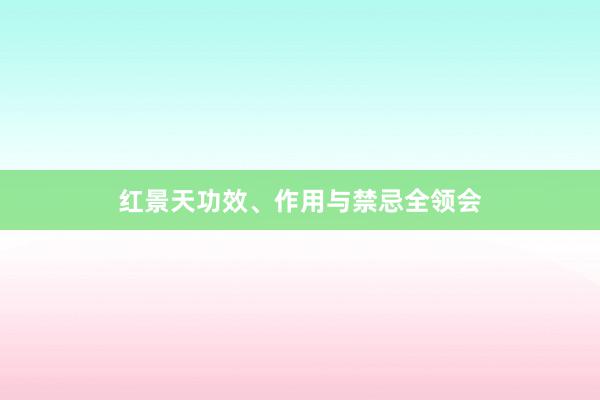 红景天功效、作用与禁忌全领会