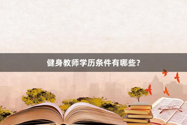 健身教师学历条件有哪些？